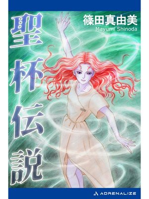 cover image of 聖杯伝説
